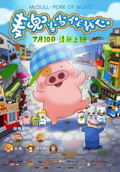 麥兜新電影(2012)麥兜當當伴我心 麥兜新電影(2012)麥兜當當伴我心