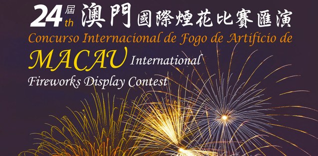 第24届澳门国际烟花比赛汇演 第24届澳门国际烟花比赛汇演