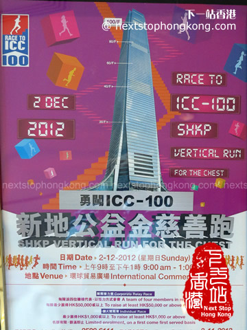 勇闖ICC-100 - 新地公益金慈善跑 勇闖ICC-100 - 新地公益金慈善跑