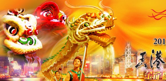 感受香港文化,參加2013香港龍獅節 感受香港文化,參加2013香港龍獅節