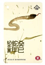 2013港鐵蛇年紀念車票 2013港鐵蛇年紀念車票