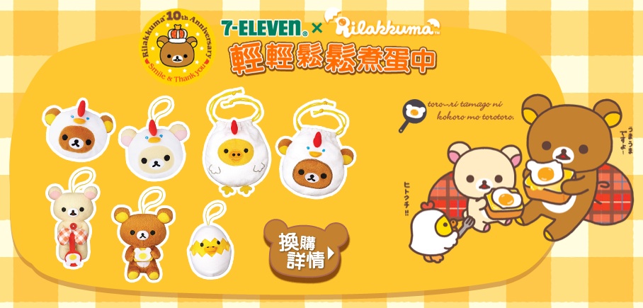 7-11 Rilakkuma Promotion