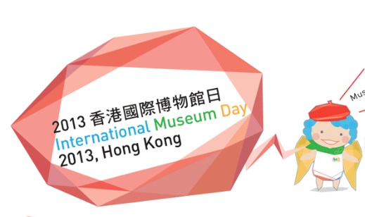 2013香港国际博物馆日 2013香港国际博物馆日