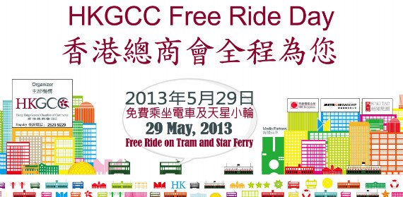免費乘搭天星小輪和電車日 免費乘搭天星小輪和電車日