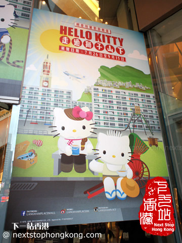 “Hello Kitty走過獅子山下”朗豪坊香港懷舊展 “Hello Kitty走過獅子山下”朗豪坊香港懷舊展