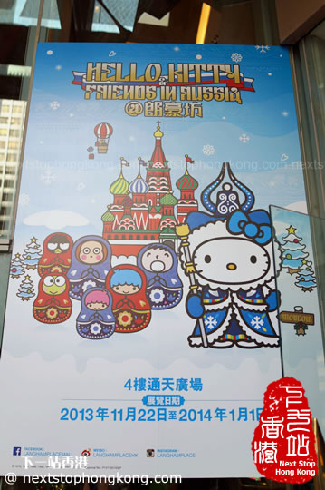 香港朗豪坊2013“Hello Kitty & Her Friends俄羅斯聖誕”主題展 香港朗豪坊2013“Hello Kitty & Her Friends俄羅斯聖誕”主題展