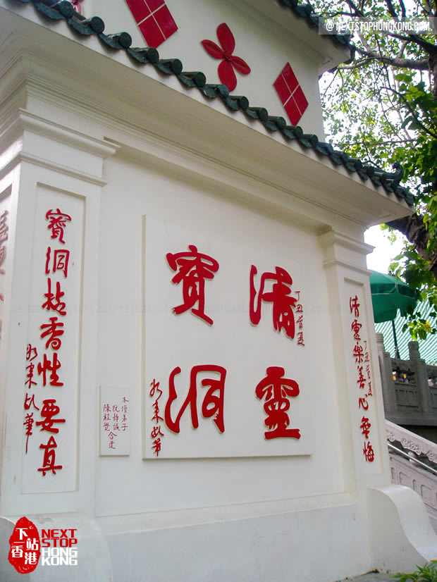 黃大仙祠的照壁 黃大仙祠的照壁
