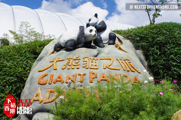 大熊猫之旅的入口 (海滨乐园,海洋公园) 大熊猫之旅的入口 (海滨乐园,海洋公园)