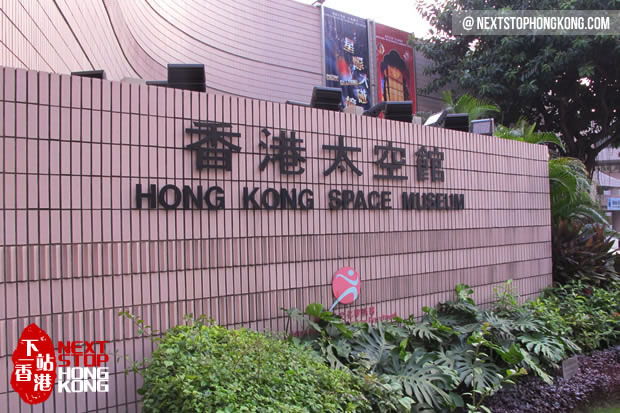 香港太空館 香港太空館