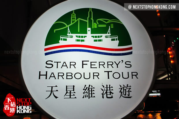 天星維港游 天星維港游