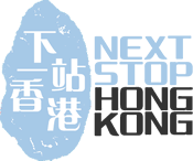 下一站香港旅遊攻略 Logo